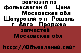 запчасти на фольксваген б3 › Цена ­ 10 000 - Московская обл., Шатурский р-н, Рошаль г. Авто » Продажа запчастей   . Московская обл.